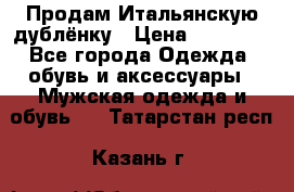 Продам Итальянскую дублёнку › Цена ­ 10 000 - Все города Одежда, обувь и аксессуары » Мужская одежда и обувь   . Татарстан респ.,Казань г.